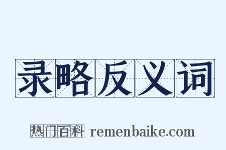 录略反义词是什么意思的图片